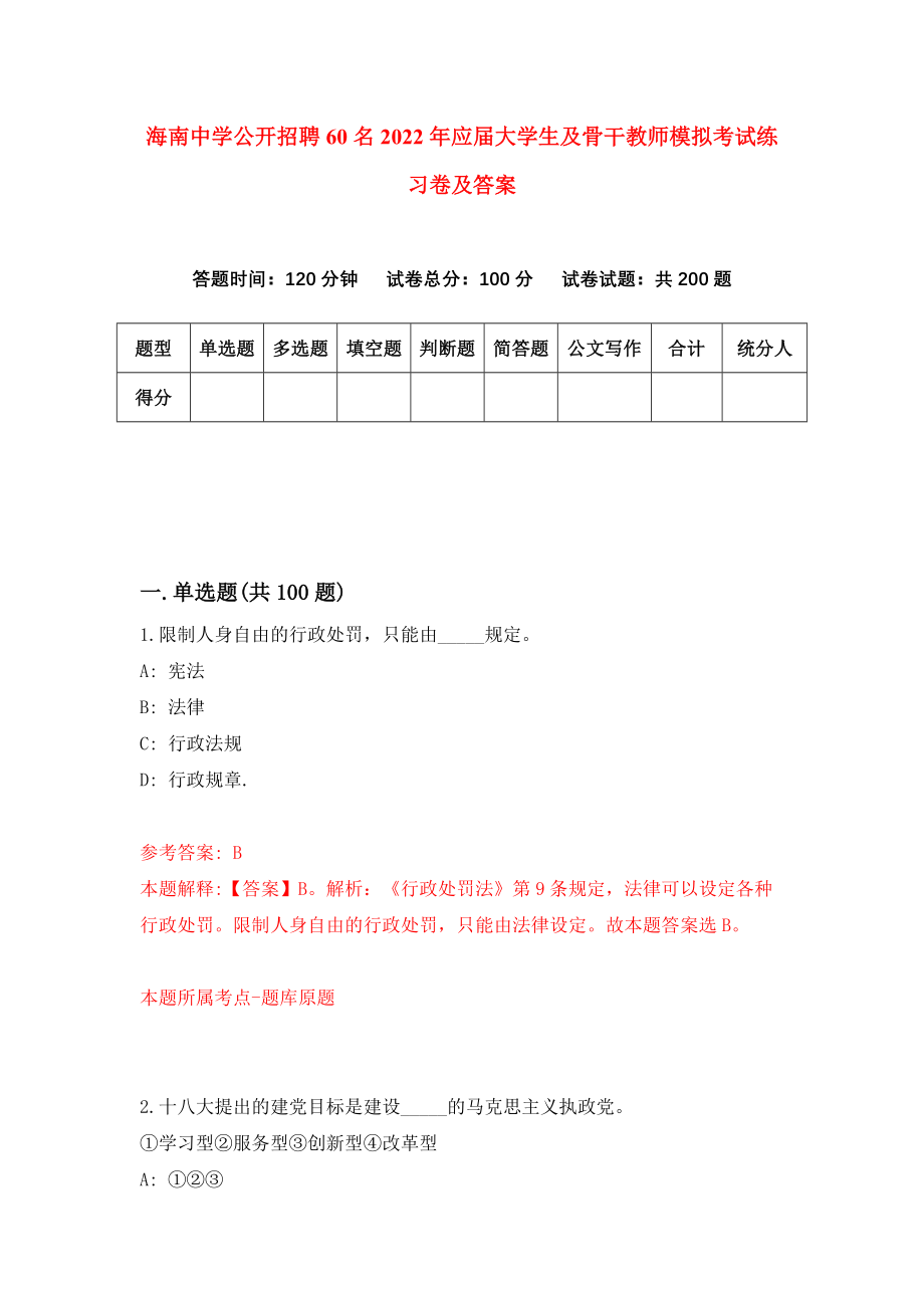 海南中学公开招聘60名2022年应届大学生及骨干教师模拟考试练习卷及答案[9]_第1页