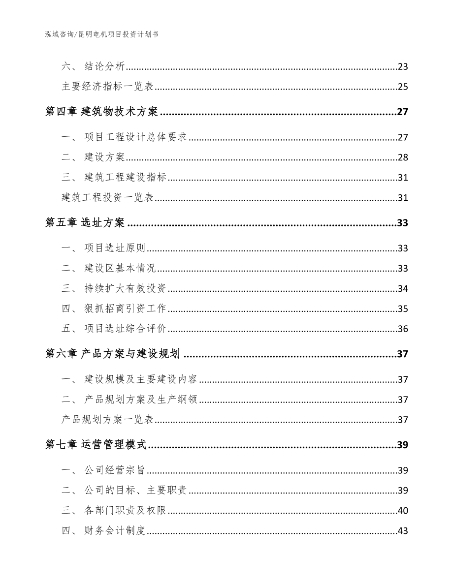 昆明电机项目投资计划书_范文_第2页