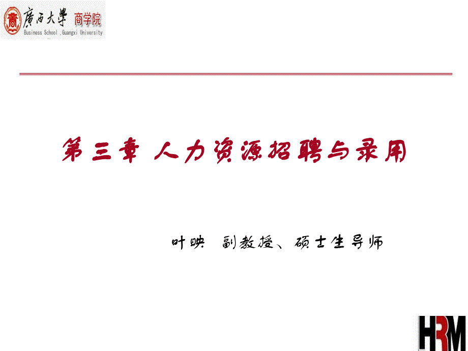 人力资源招聘与录用教学课件PPT_第1页