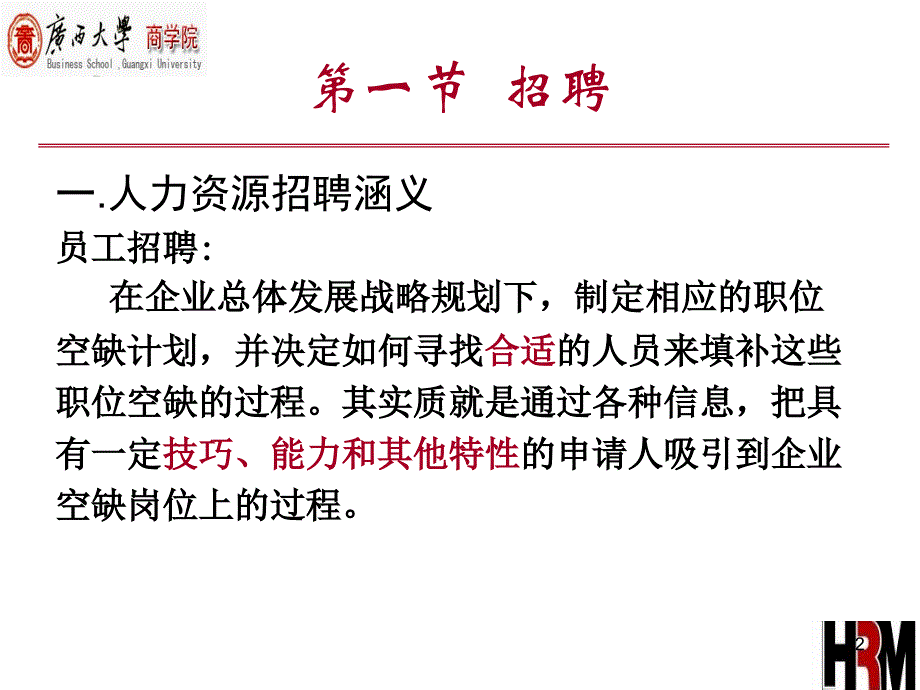 人力资源招聘与录用教学课件PPT_第2页