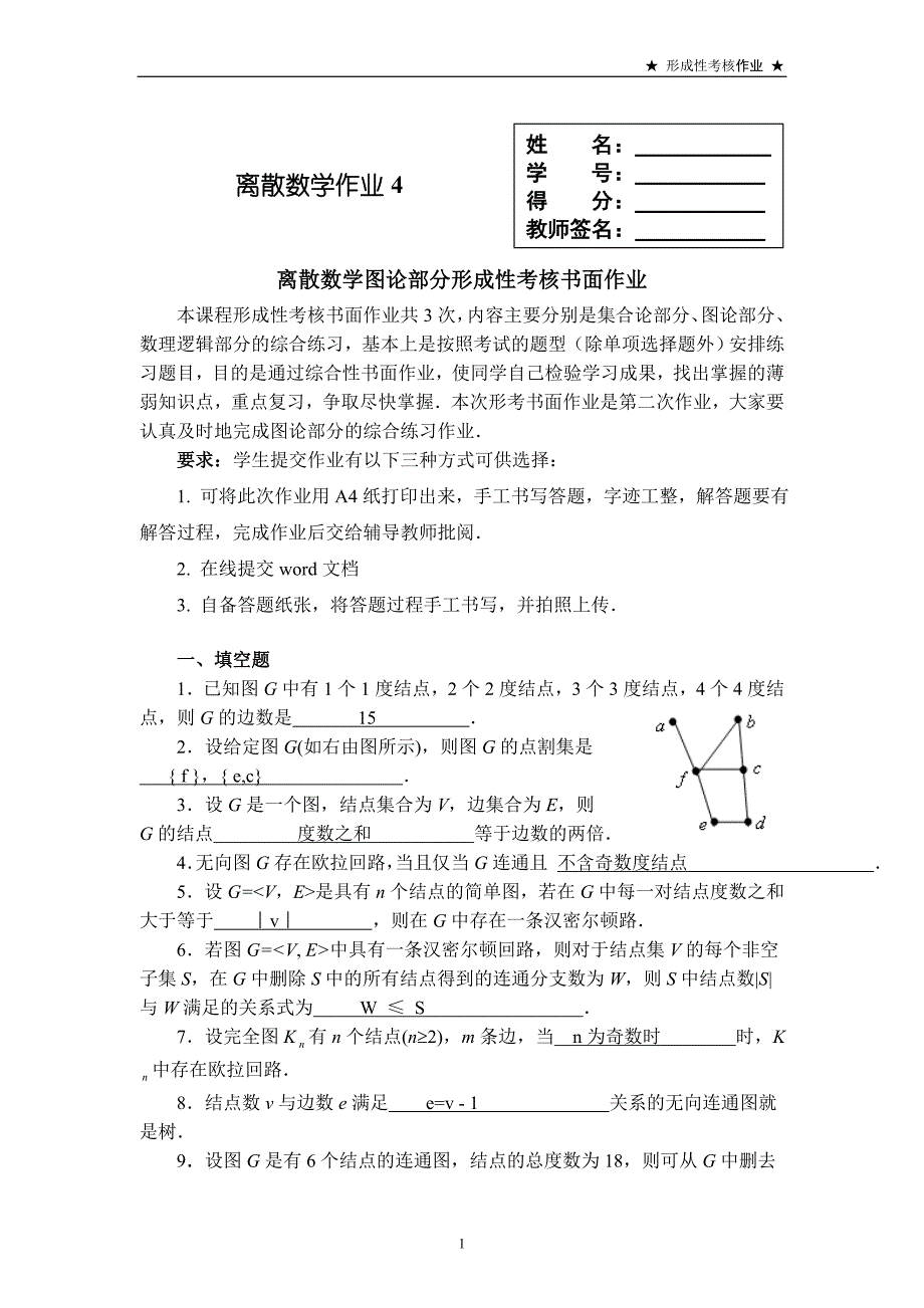 2018国家开放大学离散数学(本)形考任务4答案_第1页