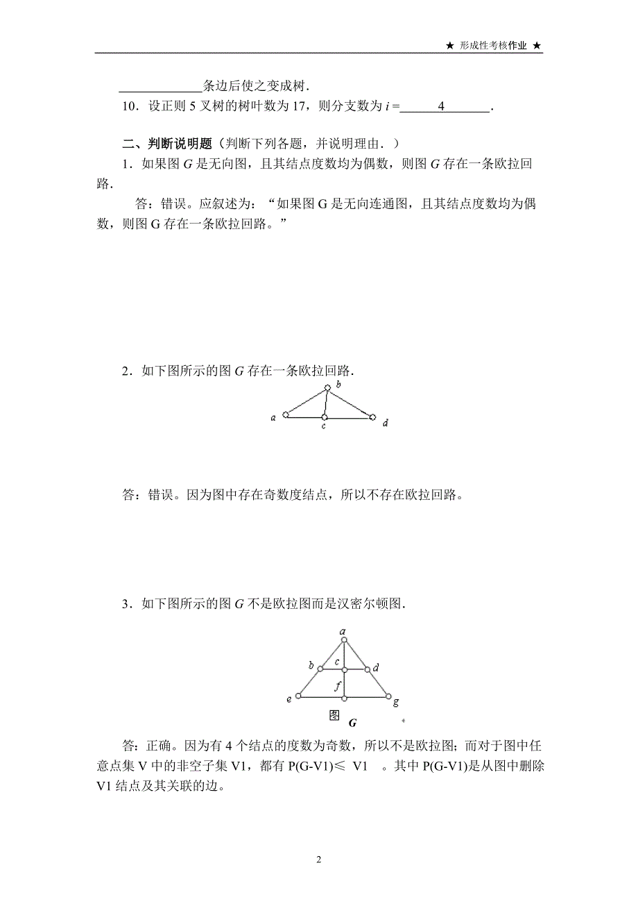 2018国家开放大学离散数学(本)形考任务4答案_第2页