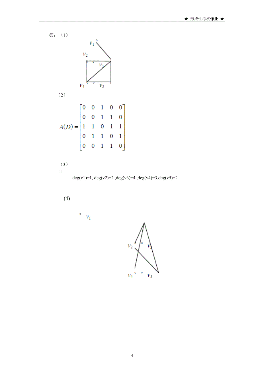 2018国家开放大学离散数学(本)形考任务4答案_第4页