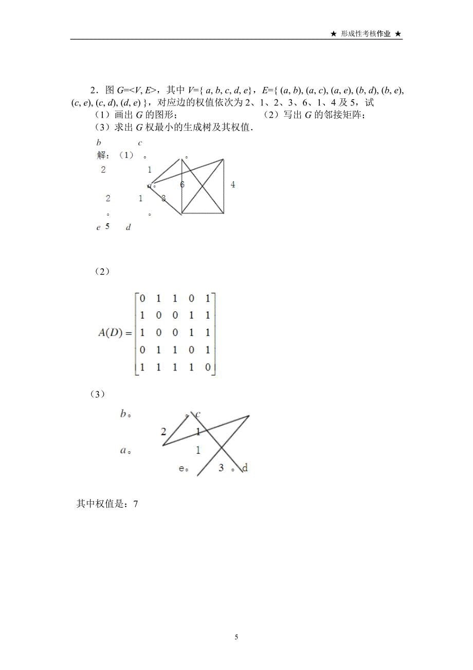 2018国家开放大学离散数学(本)形考任务4答案_第5页