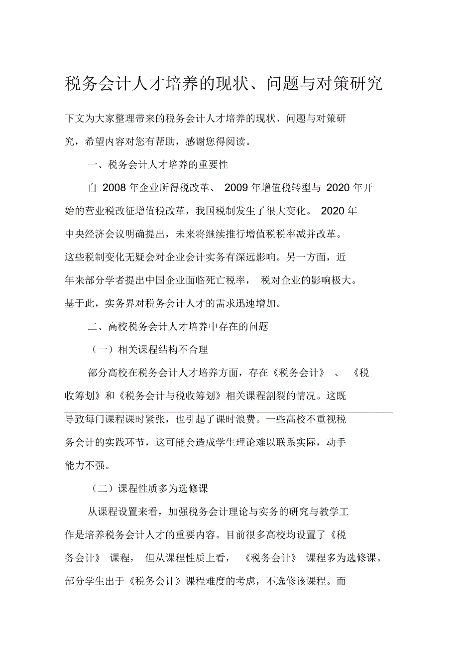 税务会计人才培养的现状、问题与对策研究_第1页