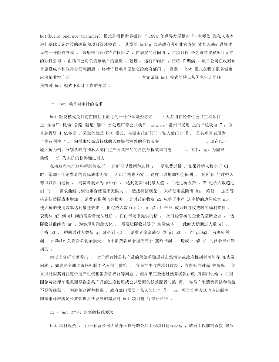 BOT模式下的审计选择_第1页