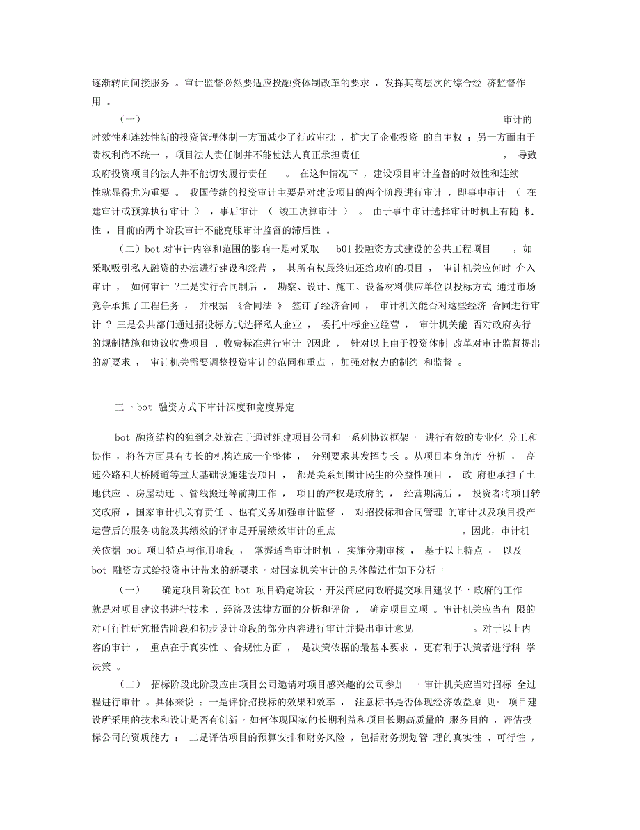 BOT模式下的审计选择_第2页