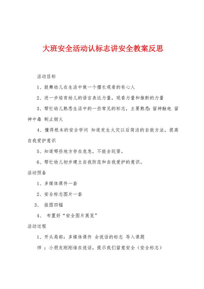 大班安全活动认标志讲安全教案反思.docx