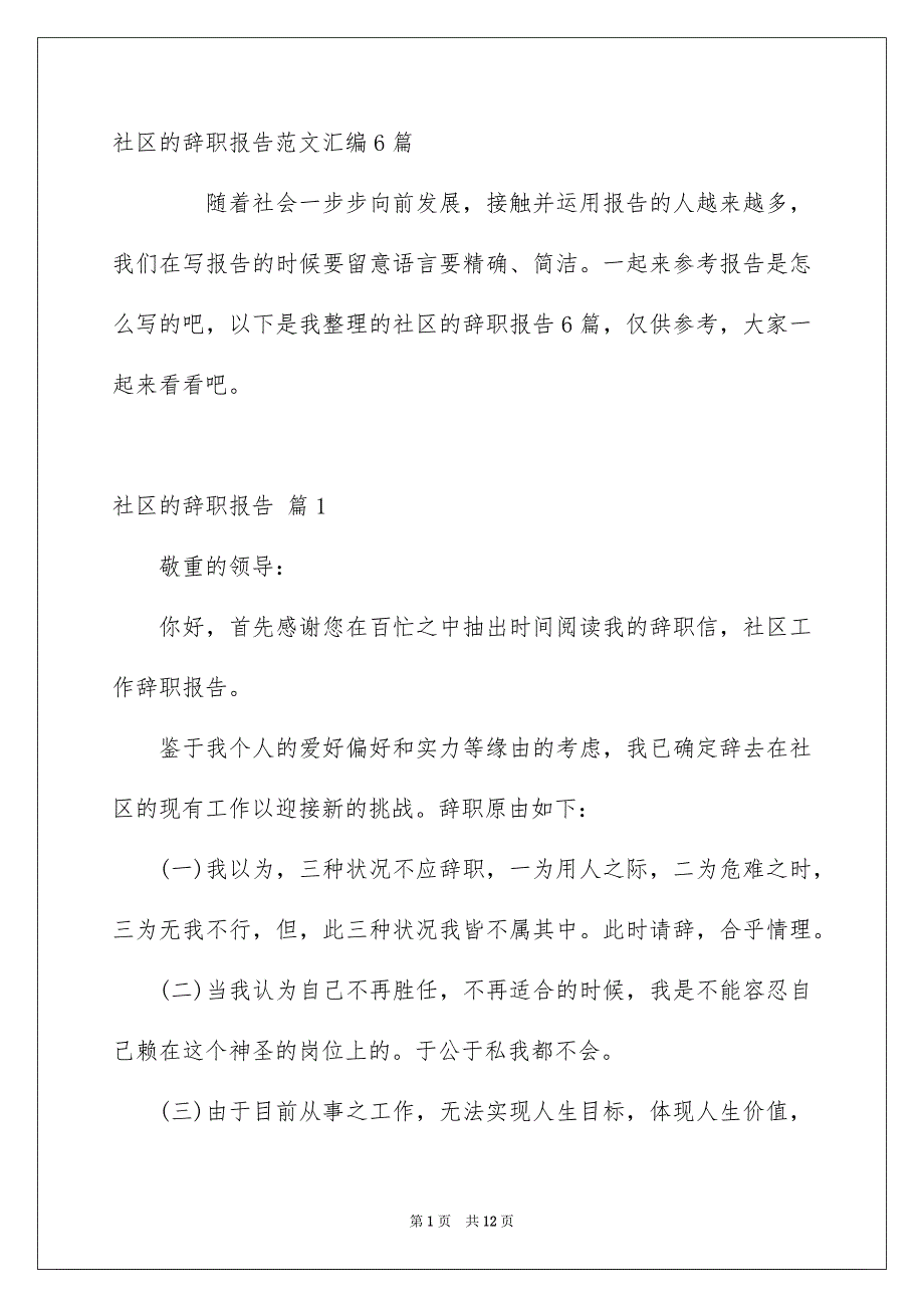 社区的辞职报告范文汇编6篇_第1页