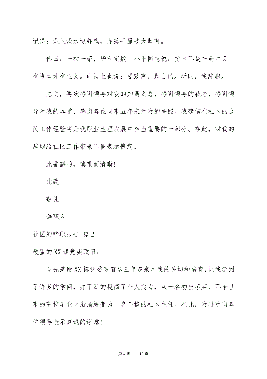 社区的辞职报告范文汇编6篇_第4页