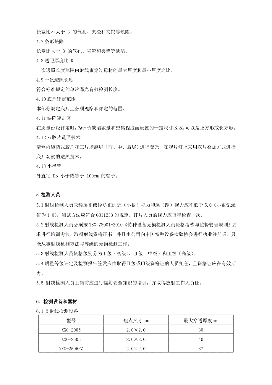 最新射线检测工艺规程_第4页