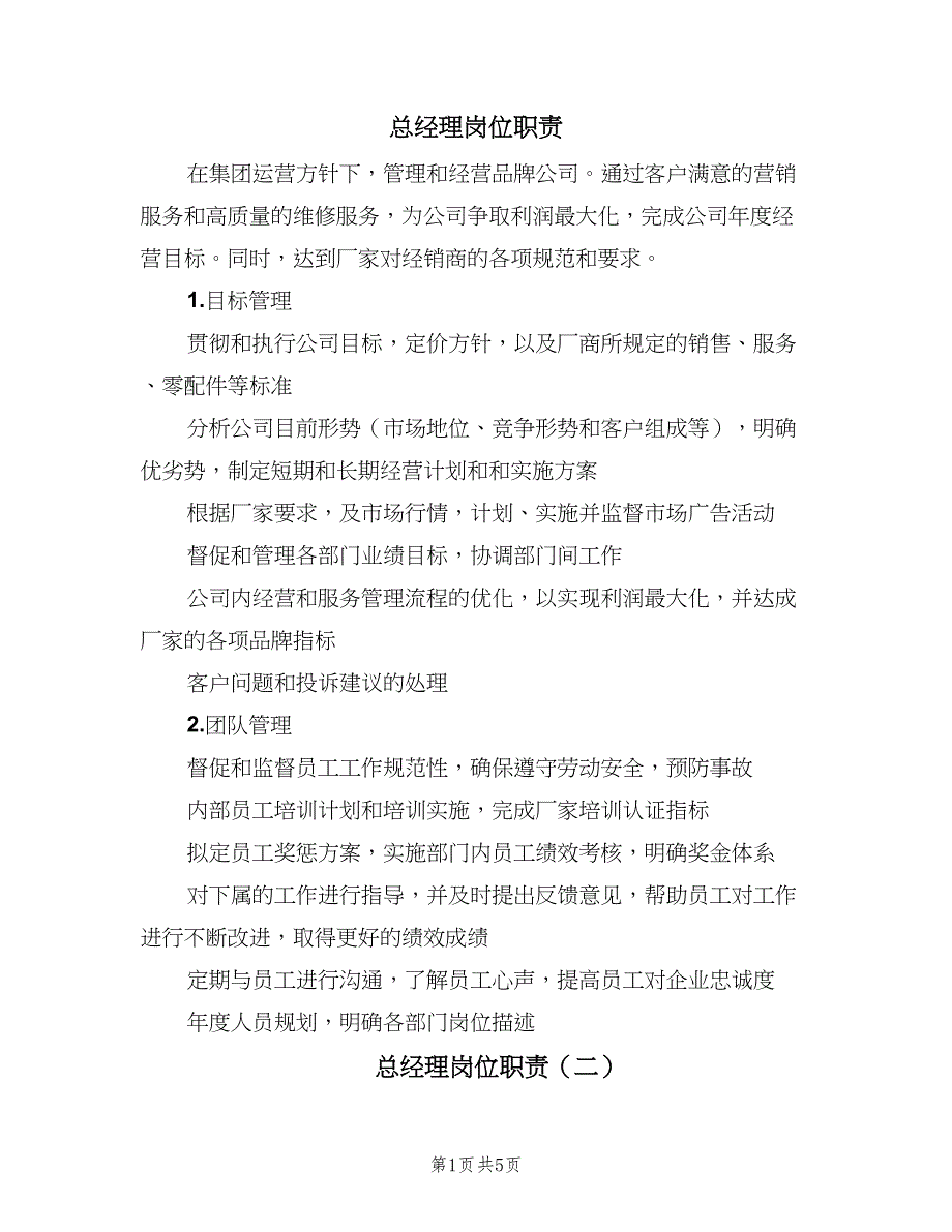 总经理岗位职责（五篇）.doc_第1页