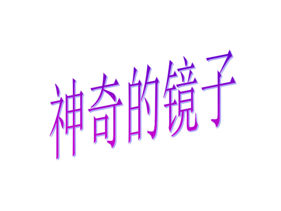 东北师范大学附属小学课件神奇的镜子_第1页