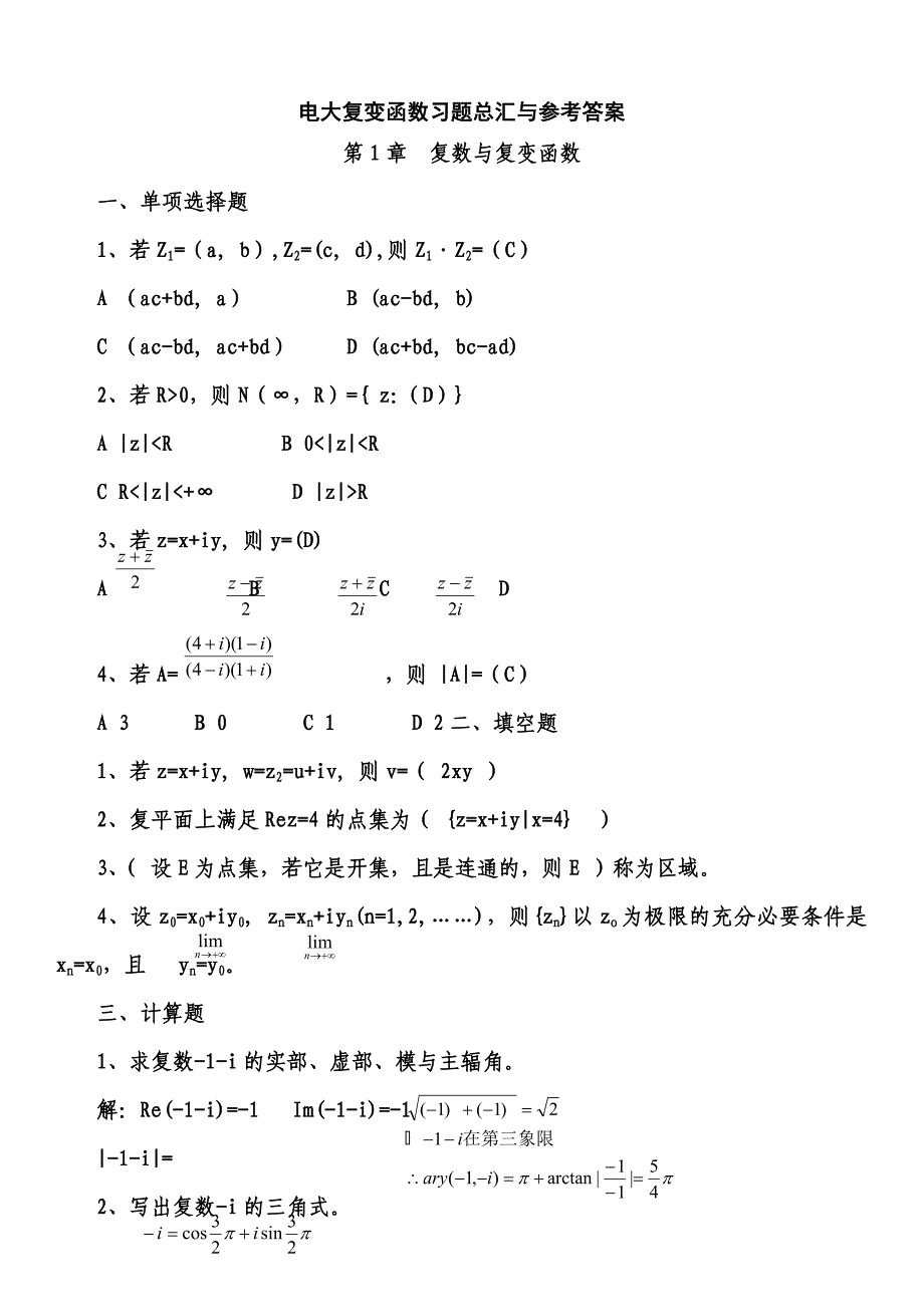 最新电大复变函数形成性考核册参考答案_第1页