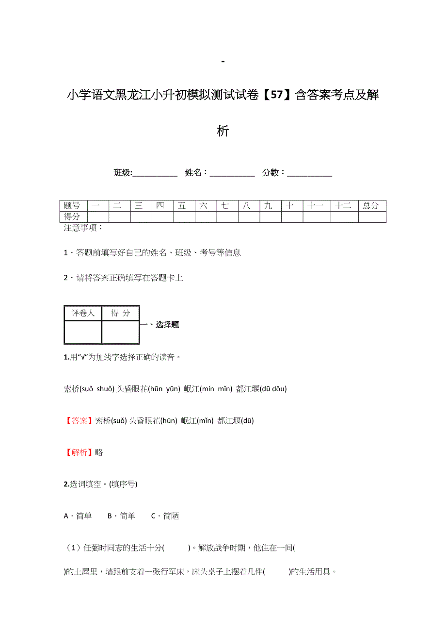 2024年小学语文黑龙江小升初模拟测试试卷含答案考点及解析_第1页