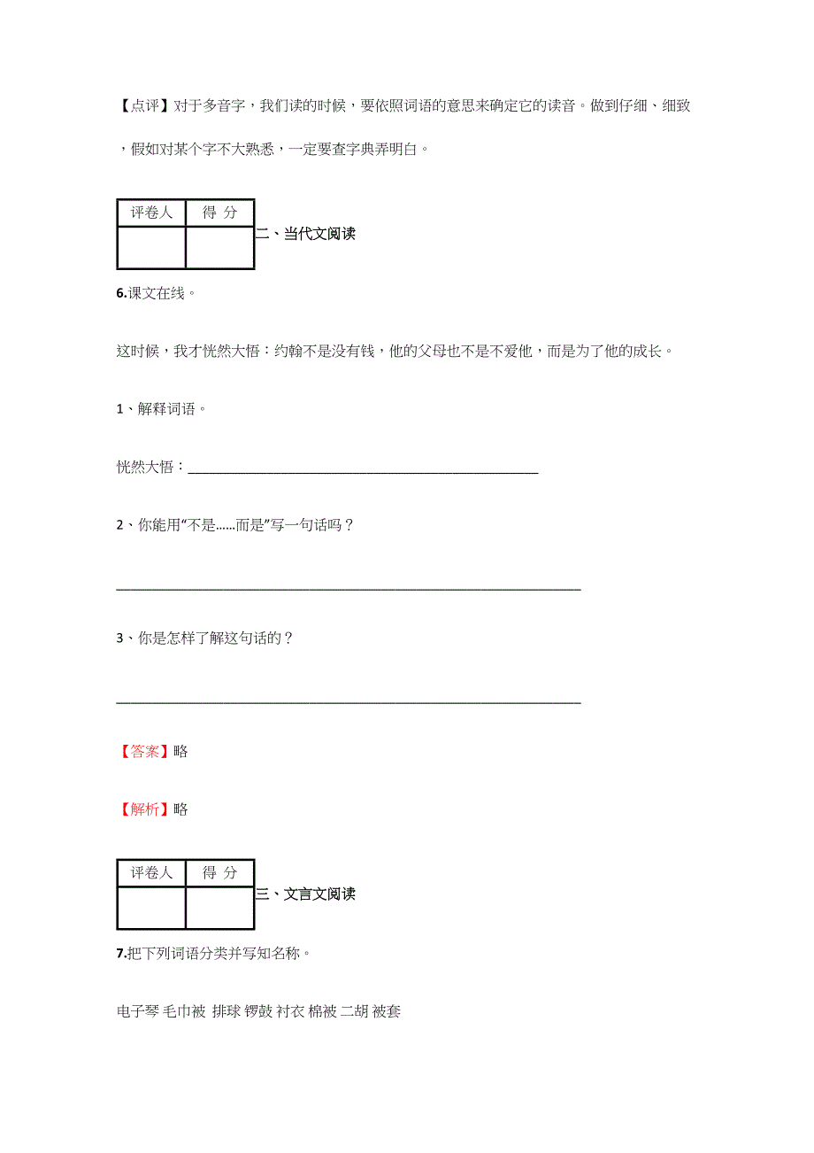 2024年小学语文黑龙江小升初模拟测试试卷含答案考点及解析_第4页