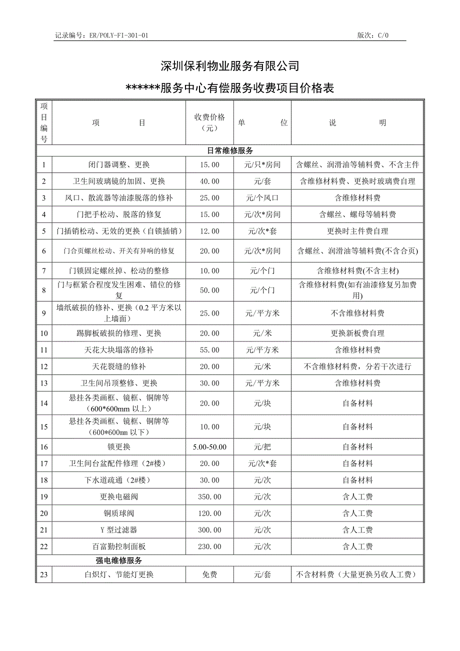 ERPOLY-FI-301-01有偿服务收费项目价格表（样表）_第1页