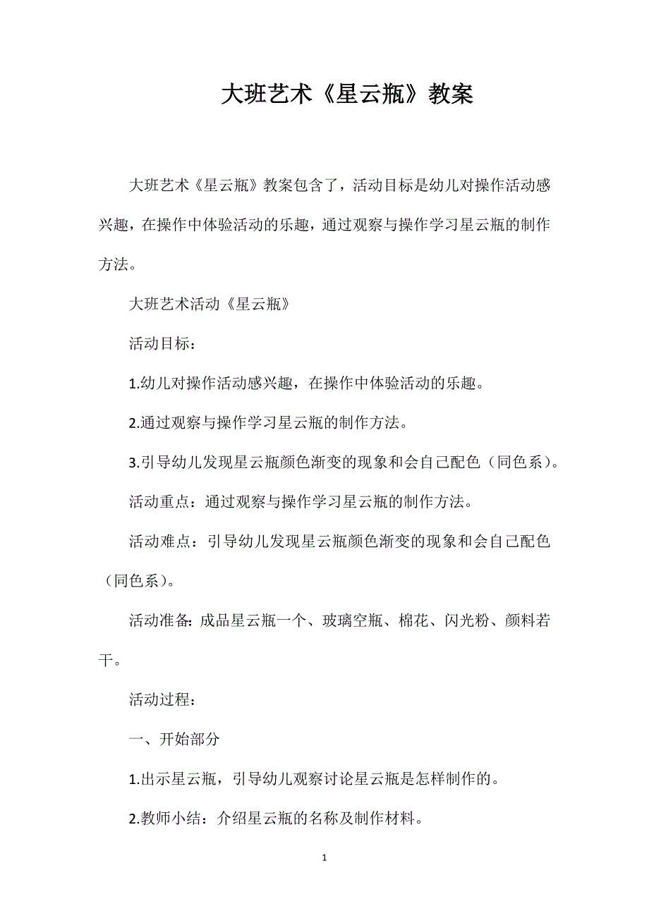 大班艺术《星云瓶》教案.doc_第1页