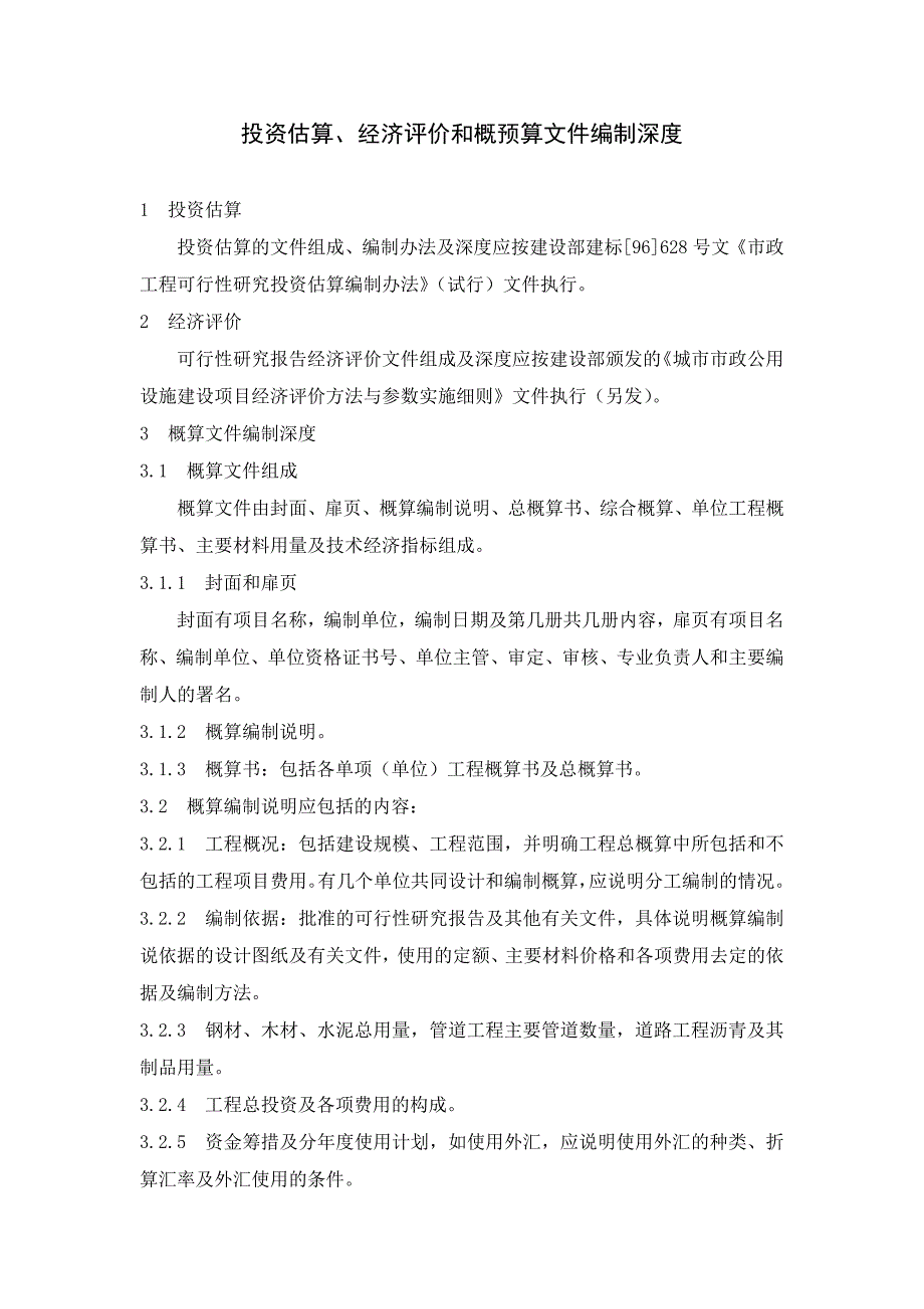 投资估算经济评价和概预算文件编制深度_第1页