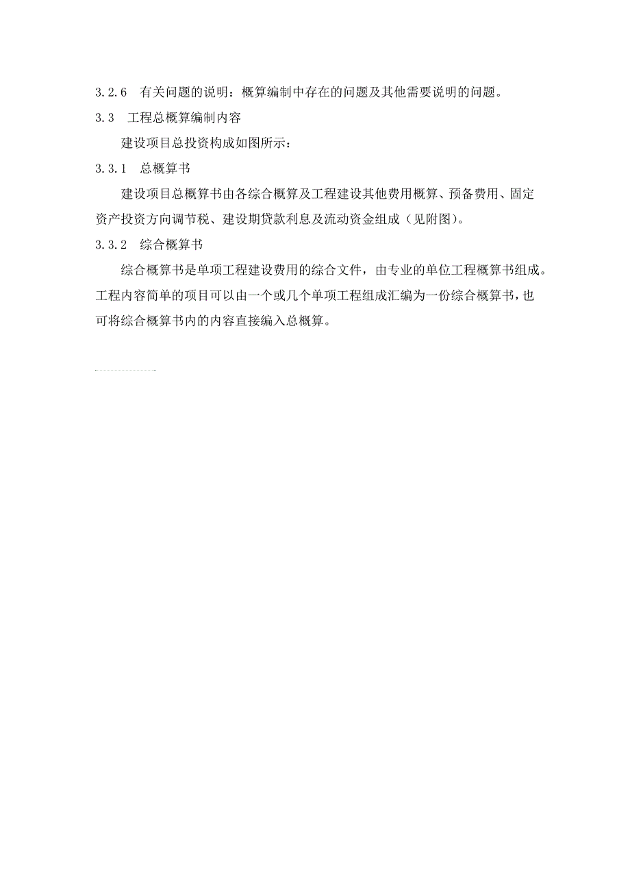 投资估算经济评价和概预算文件编制深度_第2页