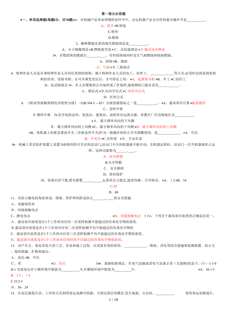 安全生产技术1_第1页