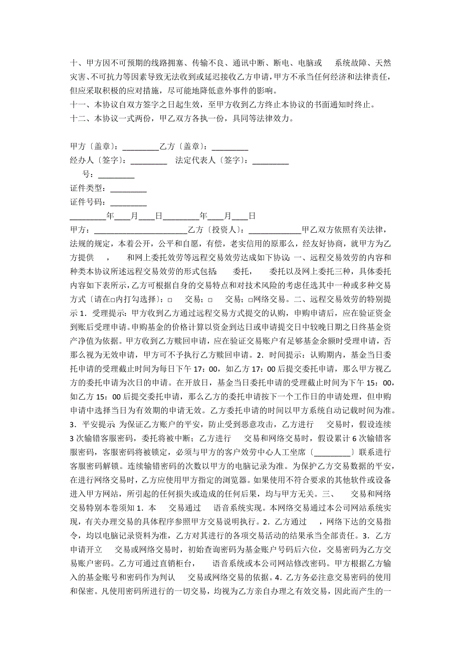 开放式基金远程交易服务协议_第4页