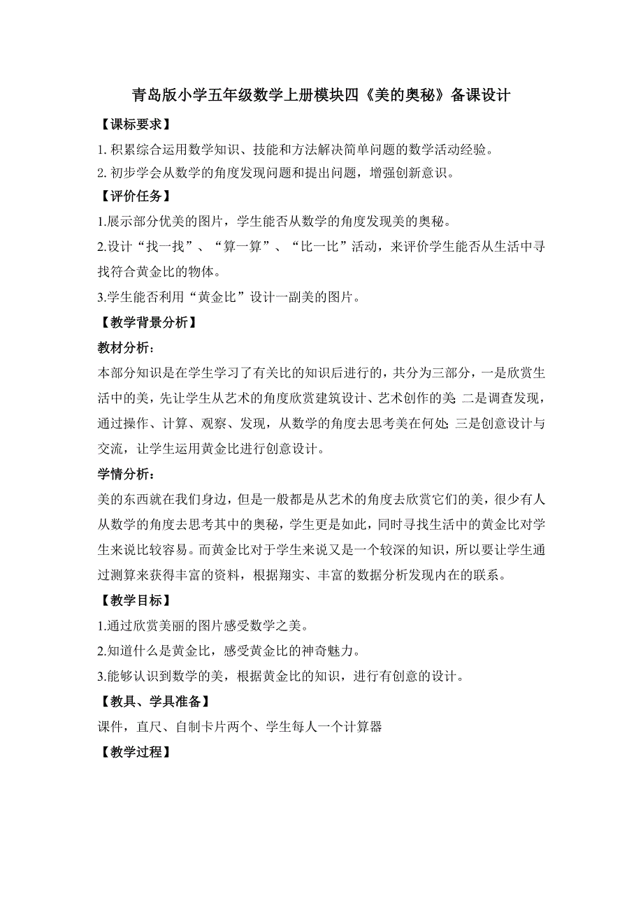 小学五年级数学上册模块四《美的奥秘》精品教案_第1页
