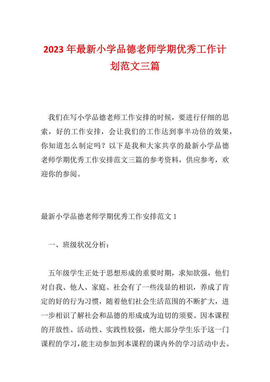 2023年最新小学品德老师学期优秀工作计划范文三篇_第1页