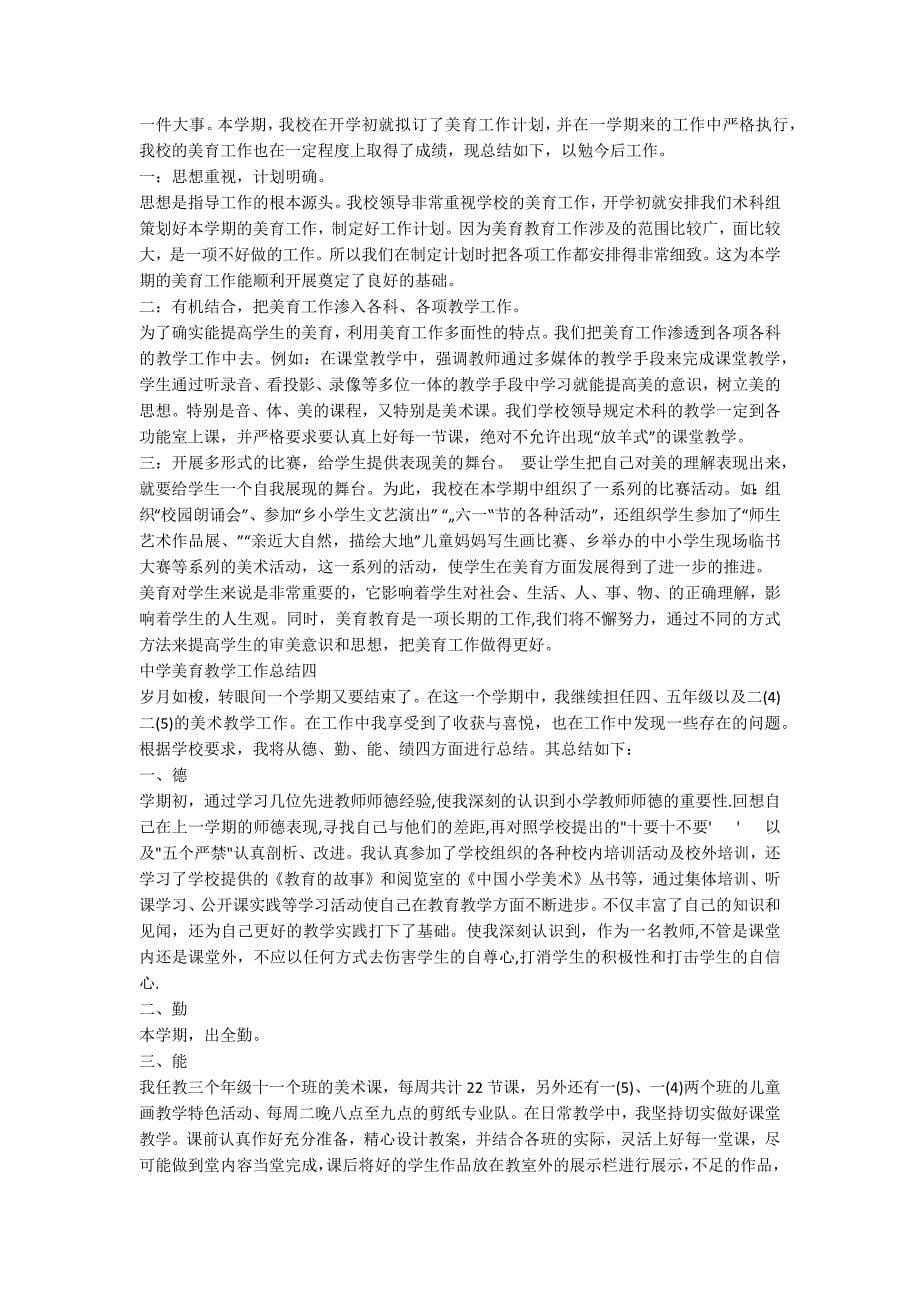 中学美育教学工作总结2020_美育教学工作总结范文.docx_第5页