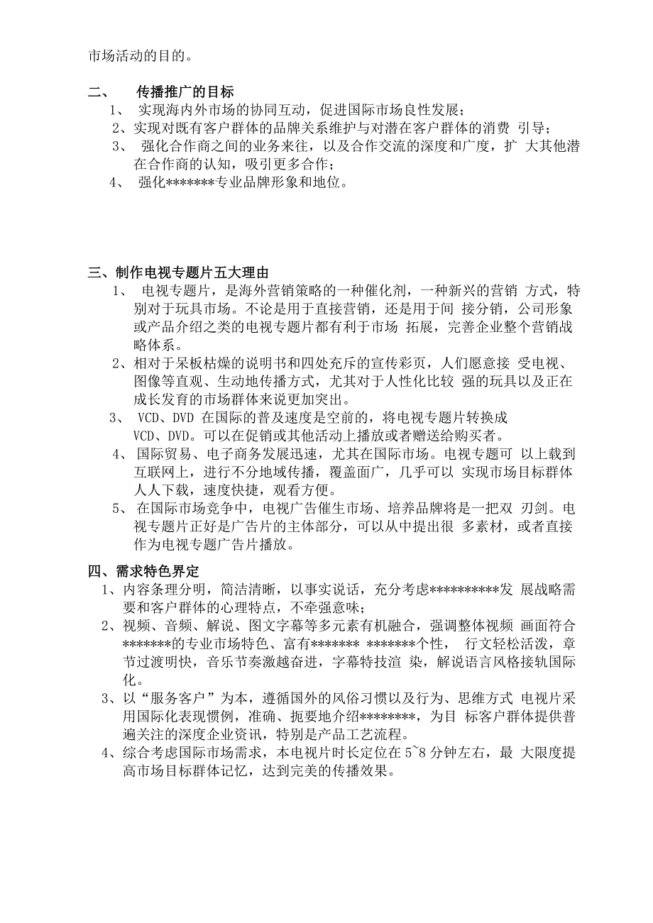 电视宣传片策划方案_第2页