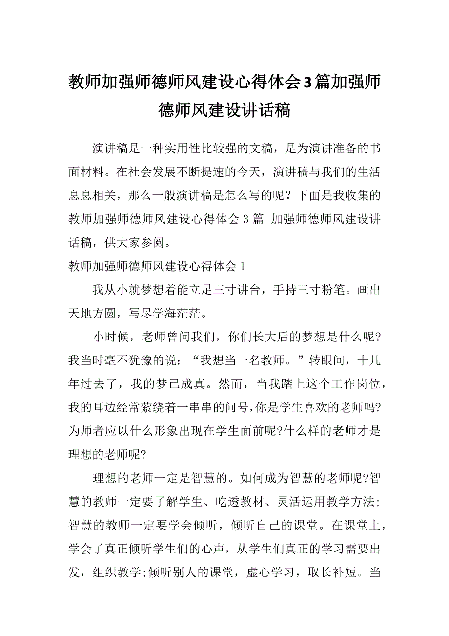 教师加强师德师风建设心得体会3篇加强师德师风建设讲话稿_第1页