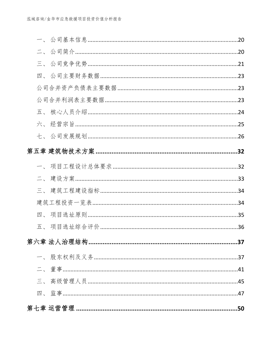 金华市应急救援项目投资价值分析报告_模板范本_第3页