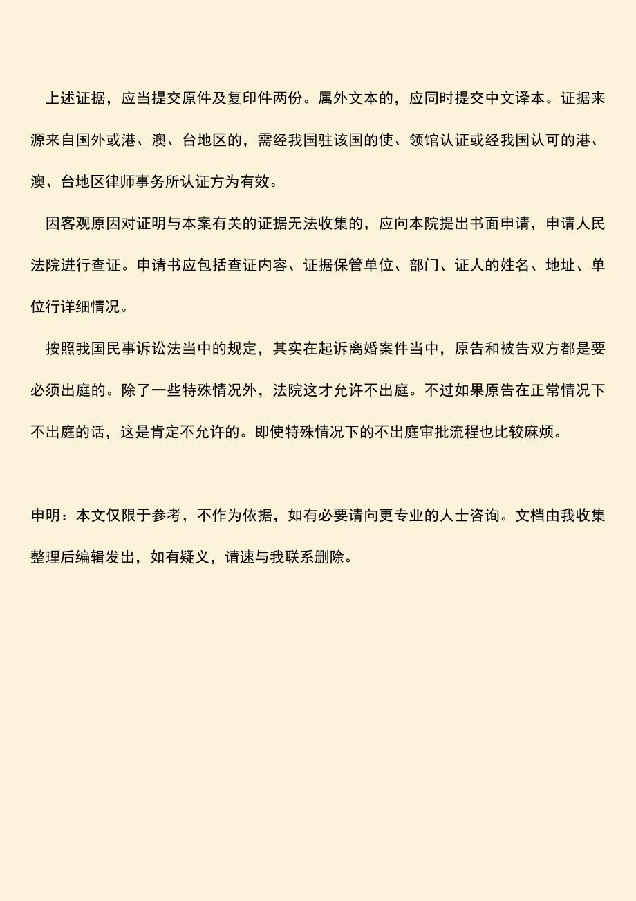 起诉离婚原告可以不出庭吗-0.doc_第3页