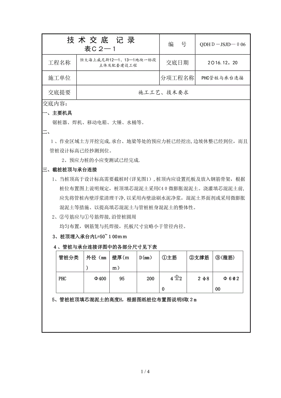 PHC管桩与承台连接技术交底_第1页