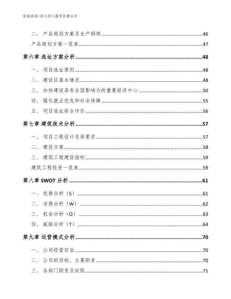 四川闭门器项目建议书（模板参考）_第5页