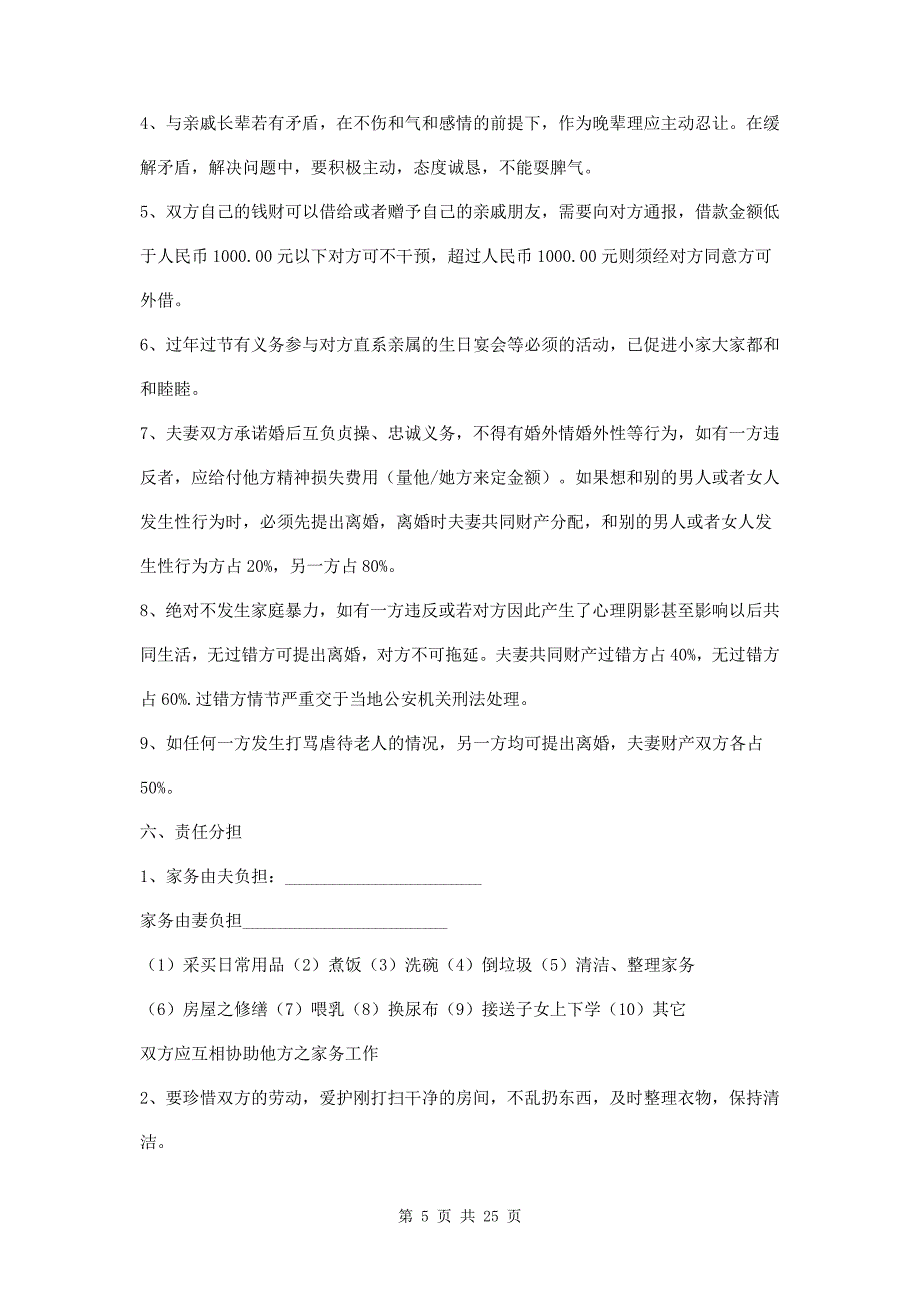 婚前协议书五篇.docx_第5页