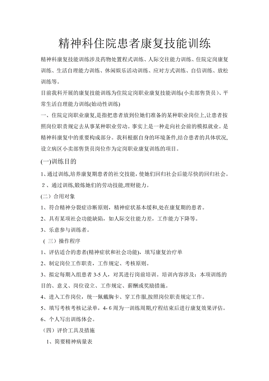 精神科住院患者康复技能训练_第1页