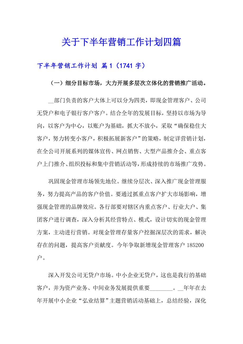 关于下半年营销工作计划四篇_第1页