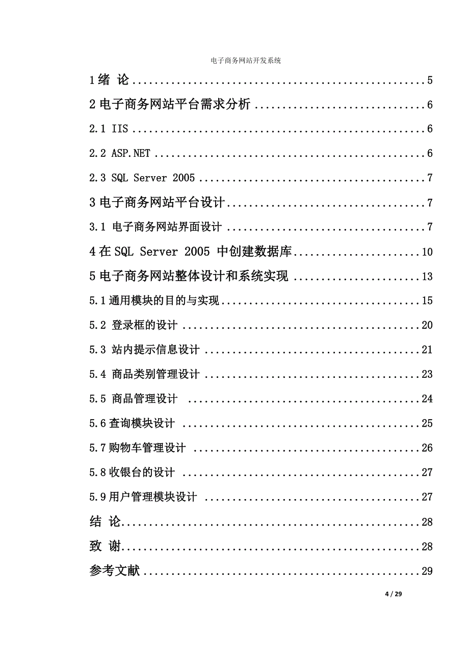 毕业设计电子商务网站系统开发_第4页