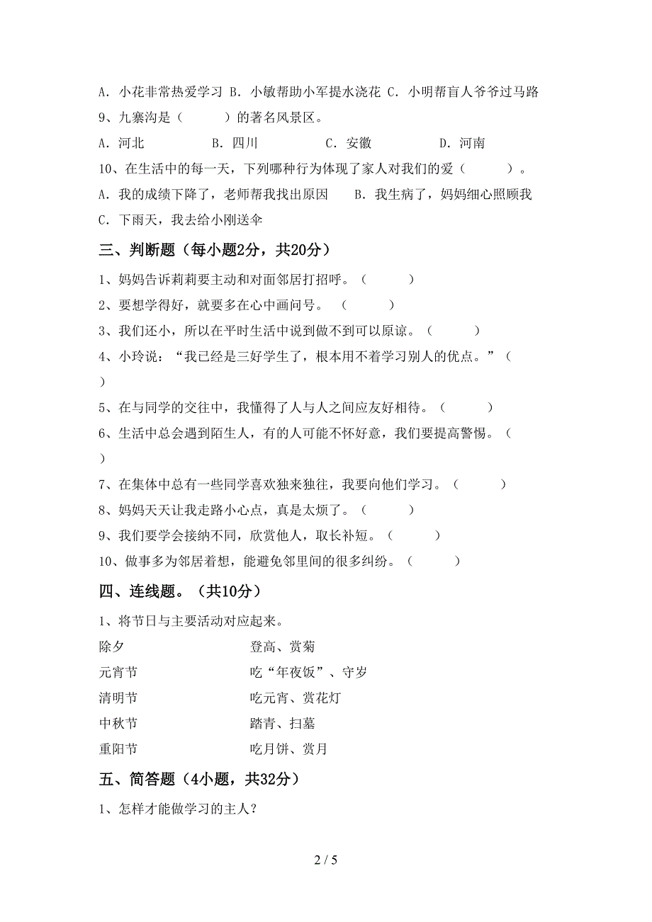 2021年部编版三年级道德与法治上册期中考试题及答案2.doc_第2页