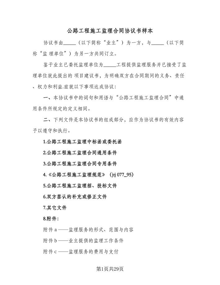 公路工程施工监理合同协议书样本（6篇）.doc