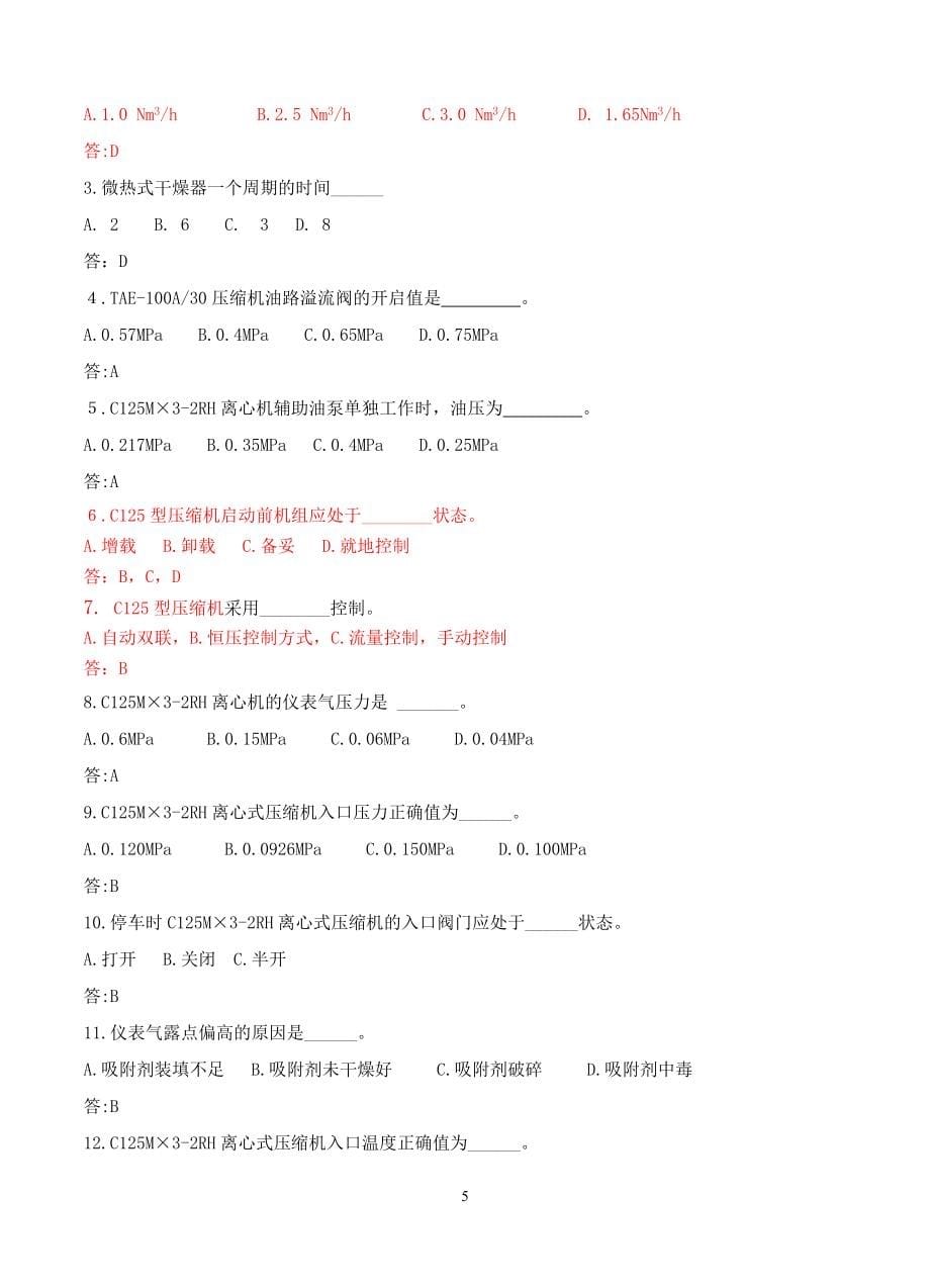 空压站压缩机工理论试题库.doc_第5页