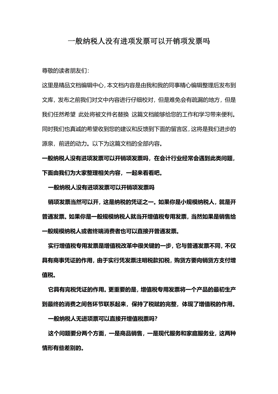 [最新知识]一般纳税人没有进项发票可以开销项发票吗.doc_第1页
