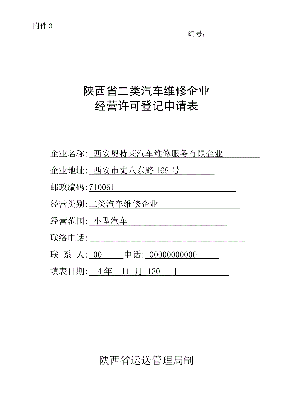 二类汽车维修许可申请概要_第1页