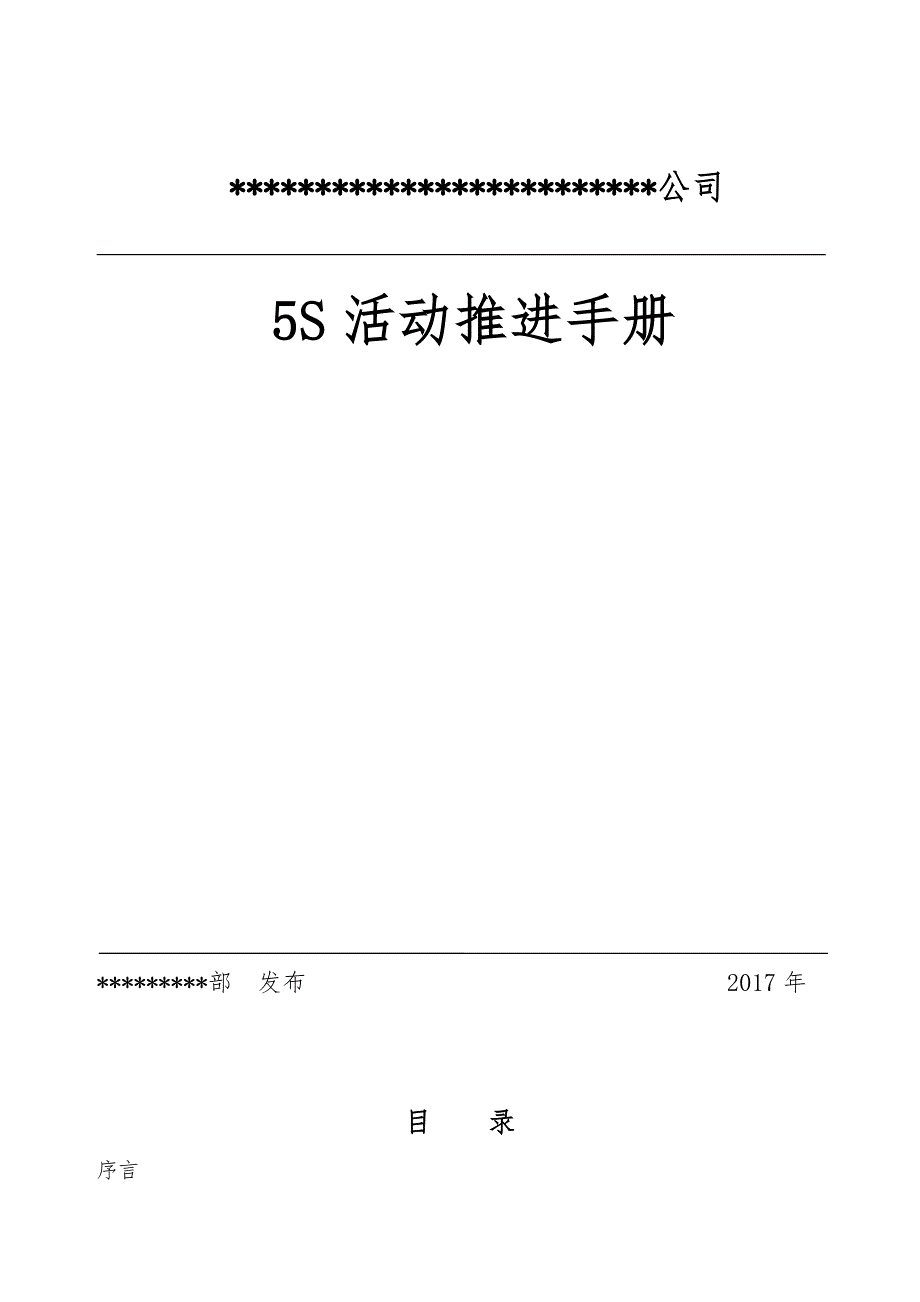 某公司5S活动推进手册范本_第1页