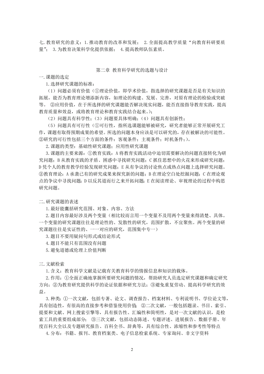 教育研究方法导论复习资料(裴娣娜).doc_第2页