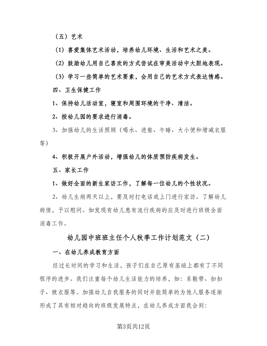 幼儿园中班班主任个人秋季工作计划范文（四篇）.doc_第3页