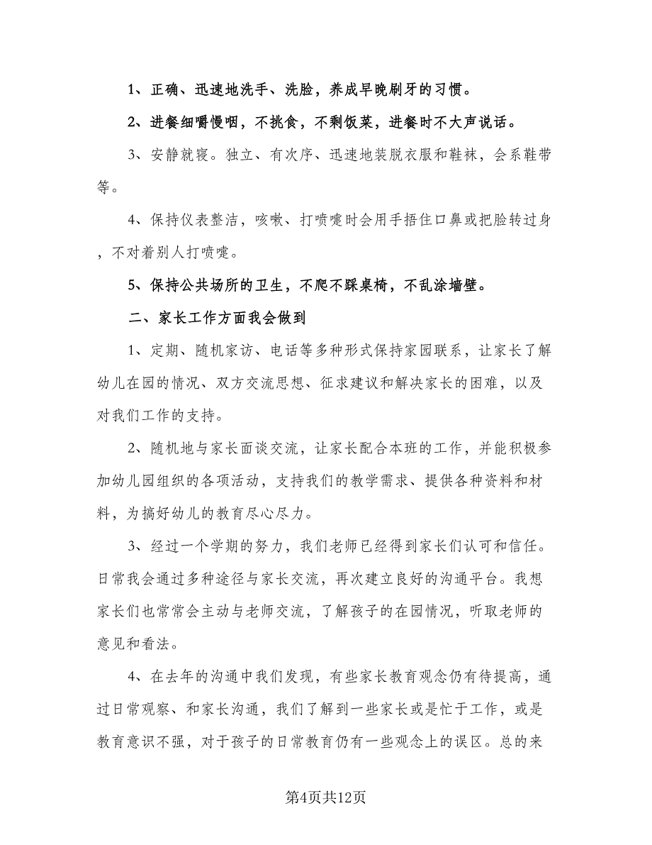 幼儿园中班班主任个人秋季工作计划范文（四篇）.doc_第4页