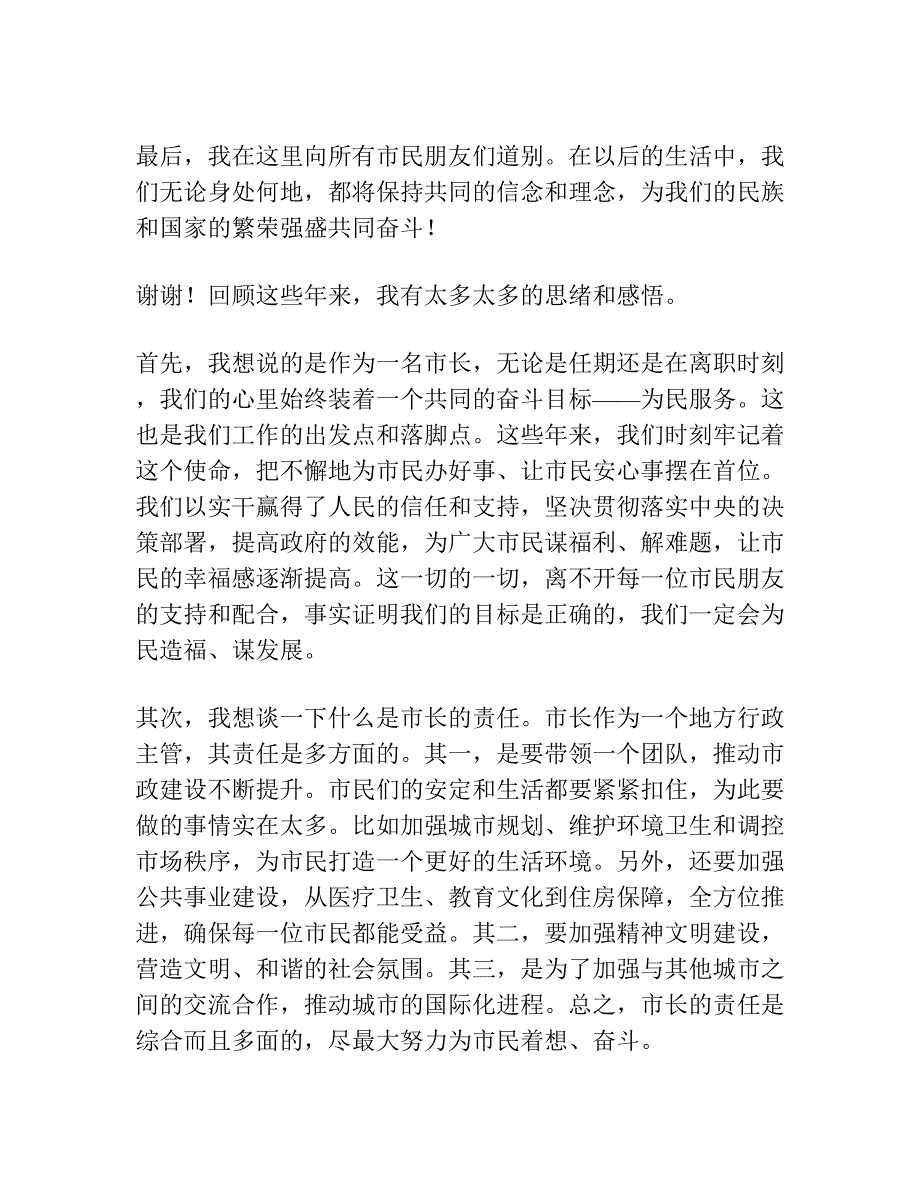 市长离任讲话发言稿.docx_第2页