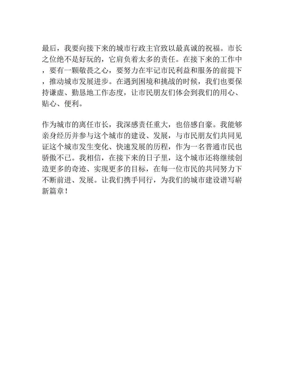 市长离任讲话发言稿.docx_第3页